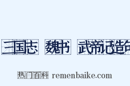 三国志·魏书·武帝记造句是什么意思的图片